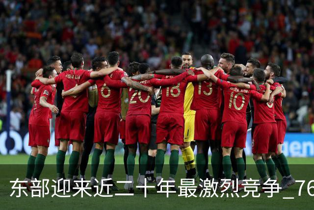 东部迎来近二十年最激烈竞争 76人成为争冠大热但仍有着致命隐患