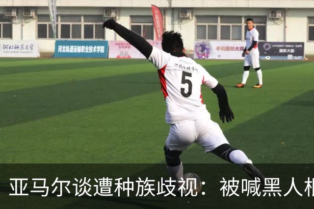 亚马尔谈遭种族歧视：被喊黑人根本不会刺痛我，我本身就是黑人