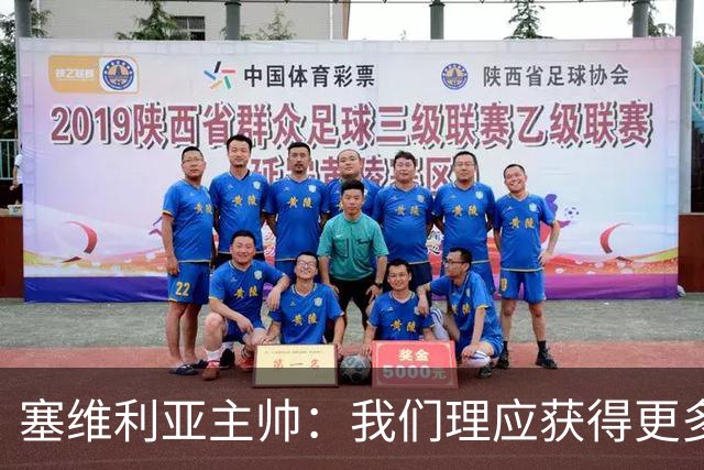 塞维利亚主帅：我们理应获得更多积分 会与巴塞罗那一较高下