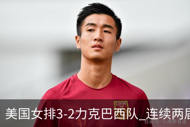 美国女排3-2力克巴西队 连续两届奥运会晋级决赛