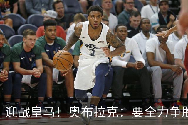 迎战皇马！奥布拉克：要全力争胜；夺得西甲冠军是我们的赛季目标