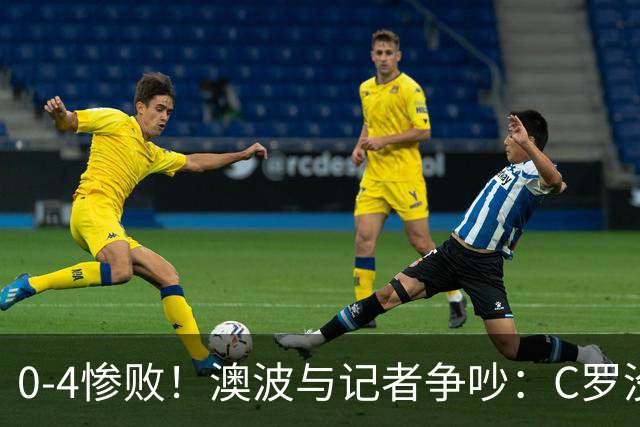 0-4惨败！澳波与记者争吵：C罗没帮助？他进了3个球，你没看比赛
