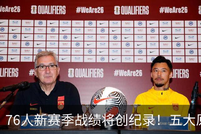 76人新赛季战绩将创纪录！五大原因让他们不再怕慢热&恩比德受伤