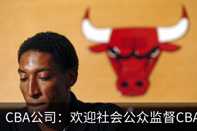 CBA公司：欢迎社会公众监督CBA裁判讲师和裁判